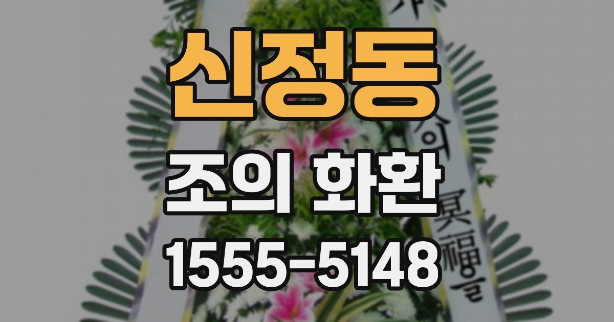 신정동 조의 화환