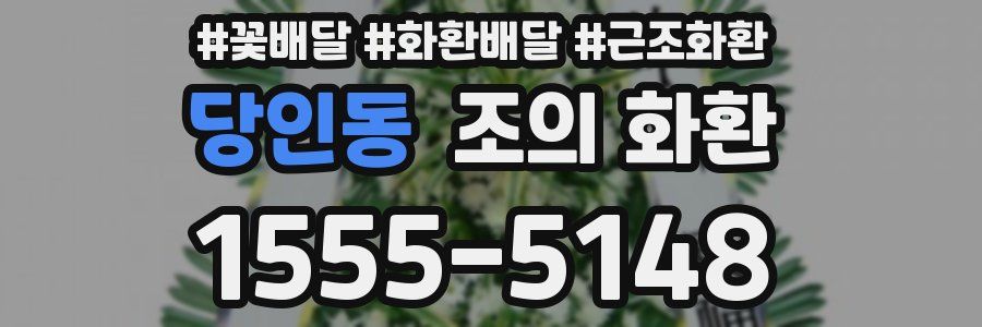 당인동 조의 화환