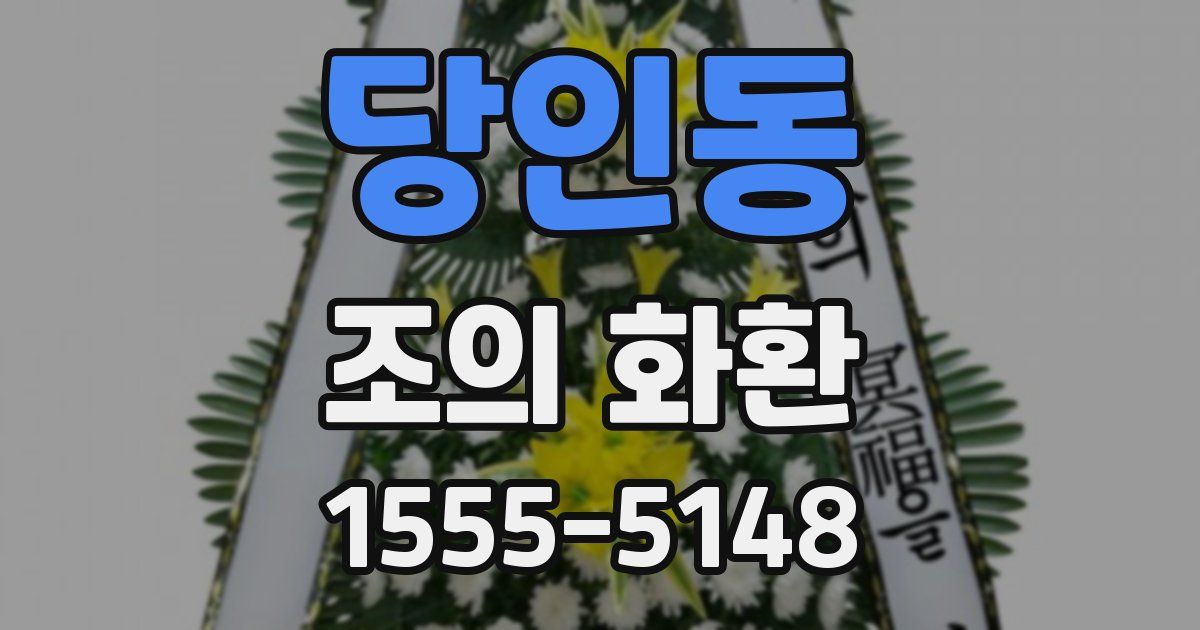 당인동 조의 화환