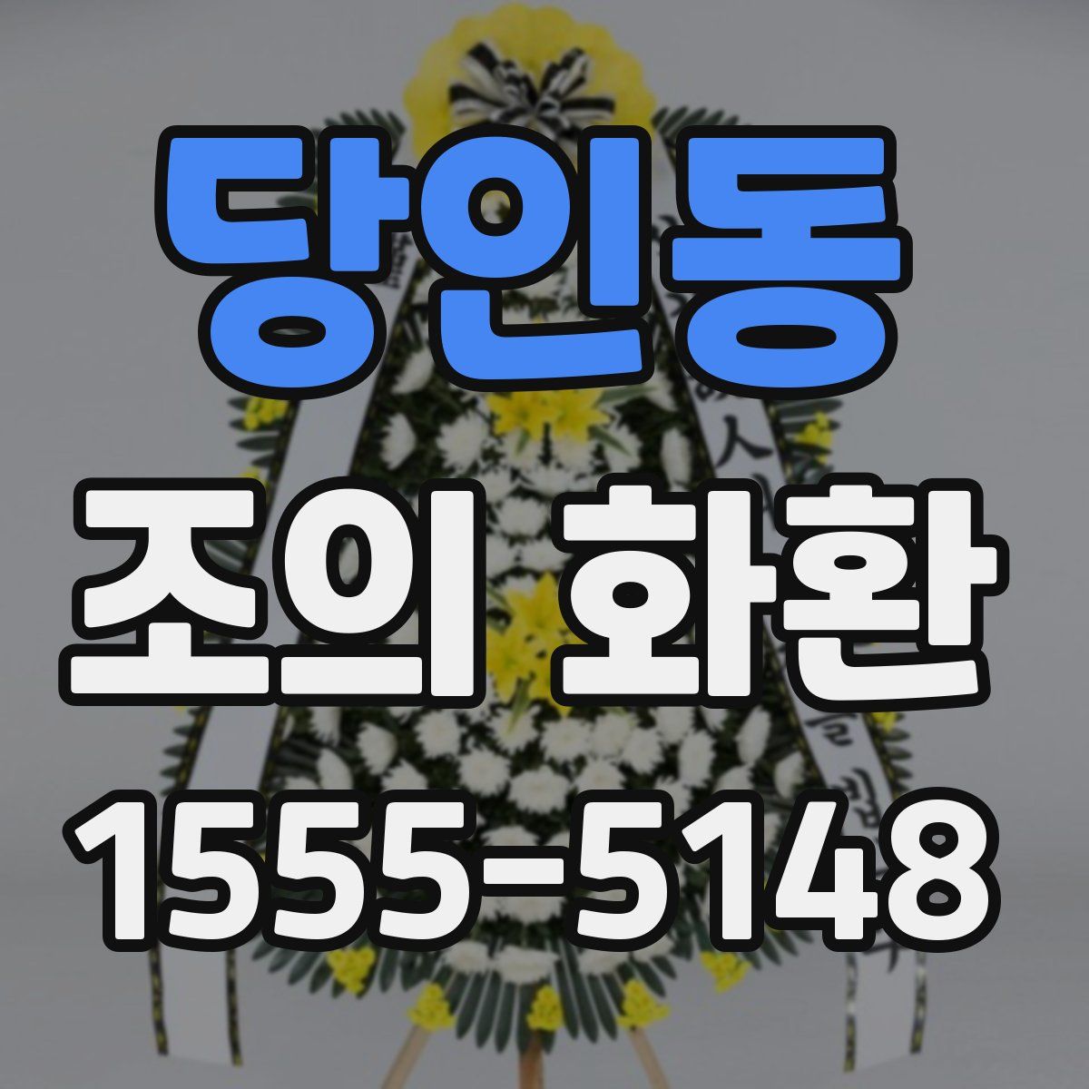 당인동 조의 화환