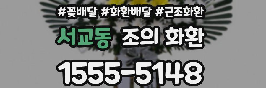 서교동 조의 화환