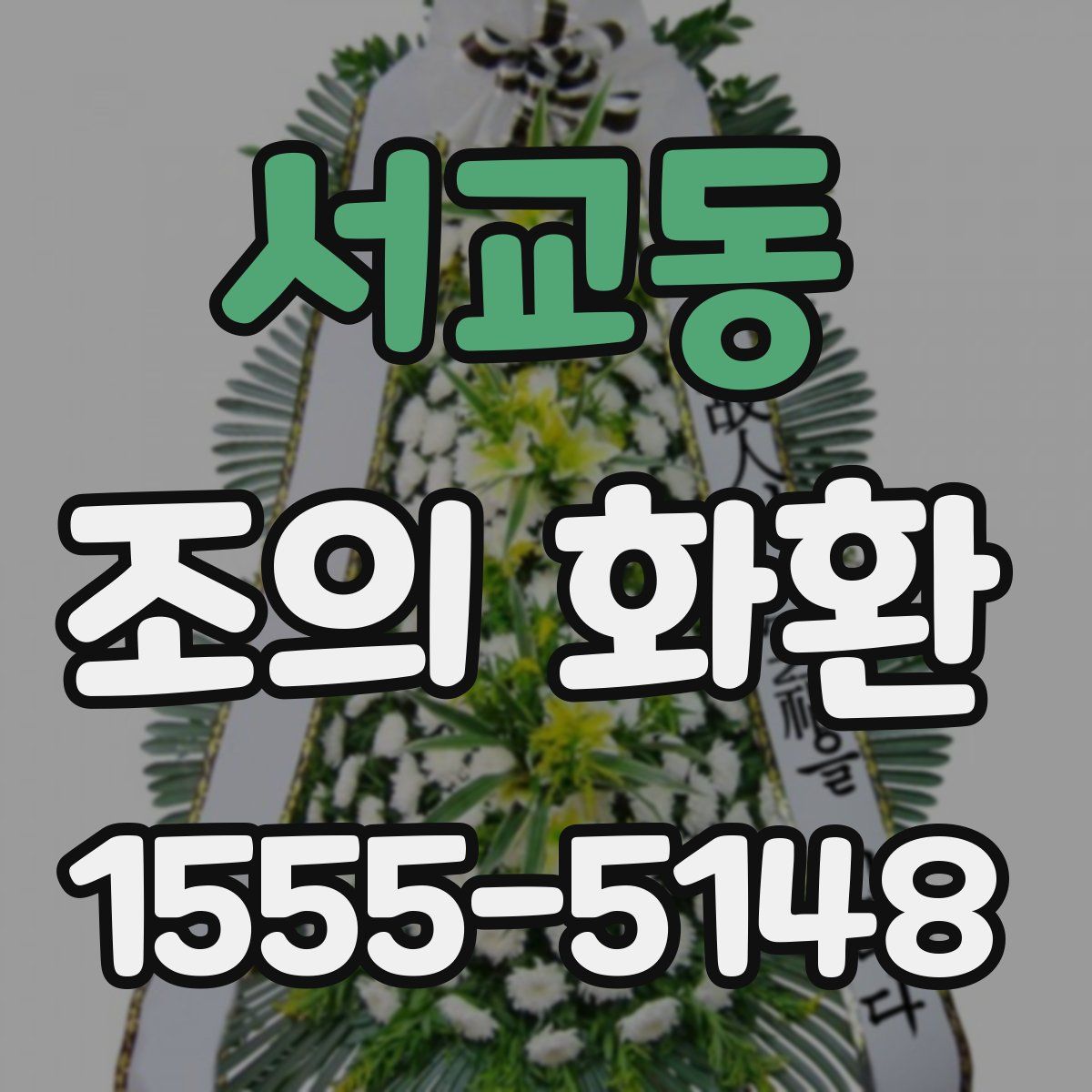 서교동 조의 화환