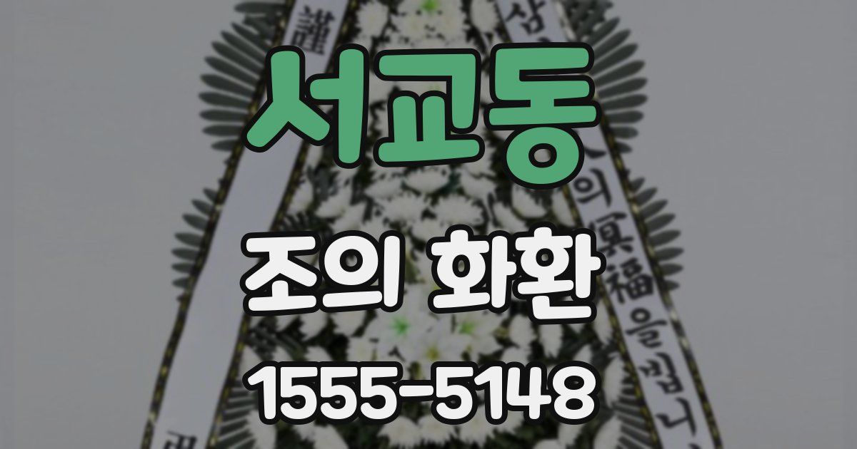 서교동 조의 화환