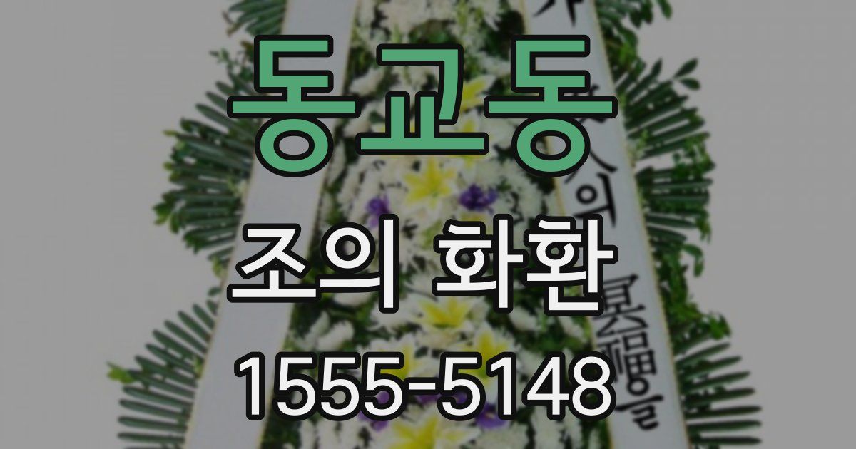 동교동 조의 화환