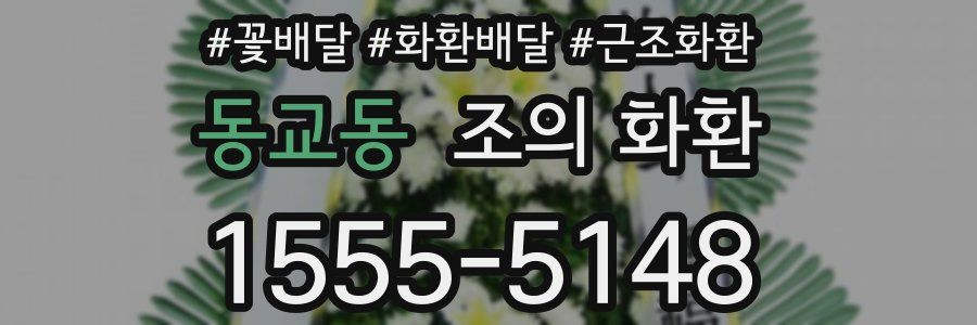 동교동 조의 화환