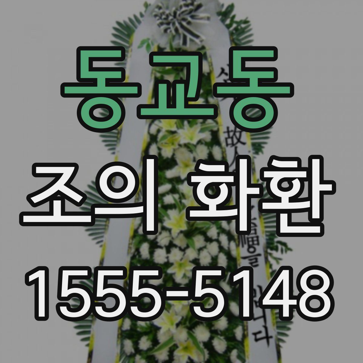 동교동 조의 화환