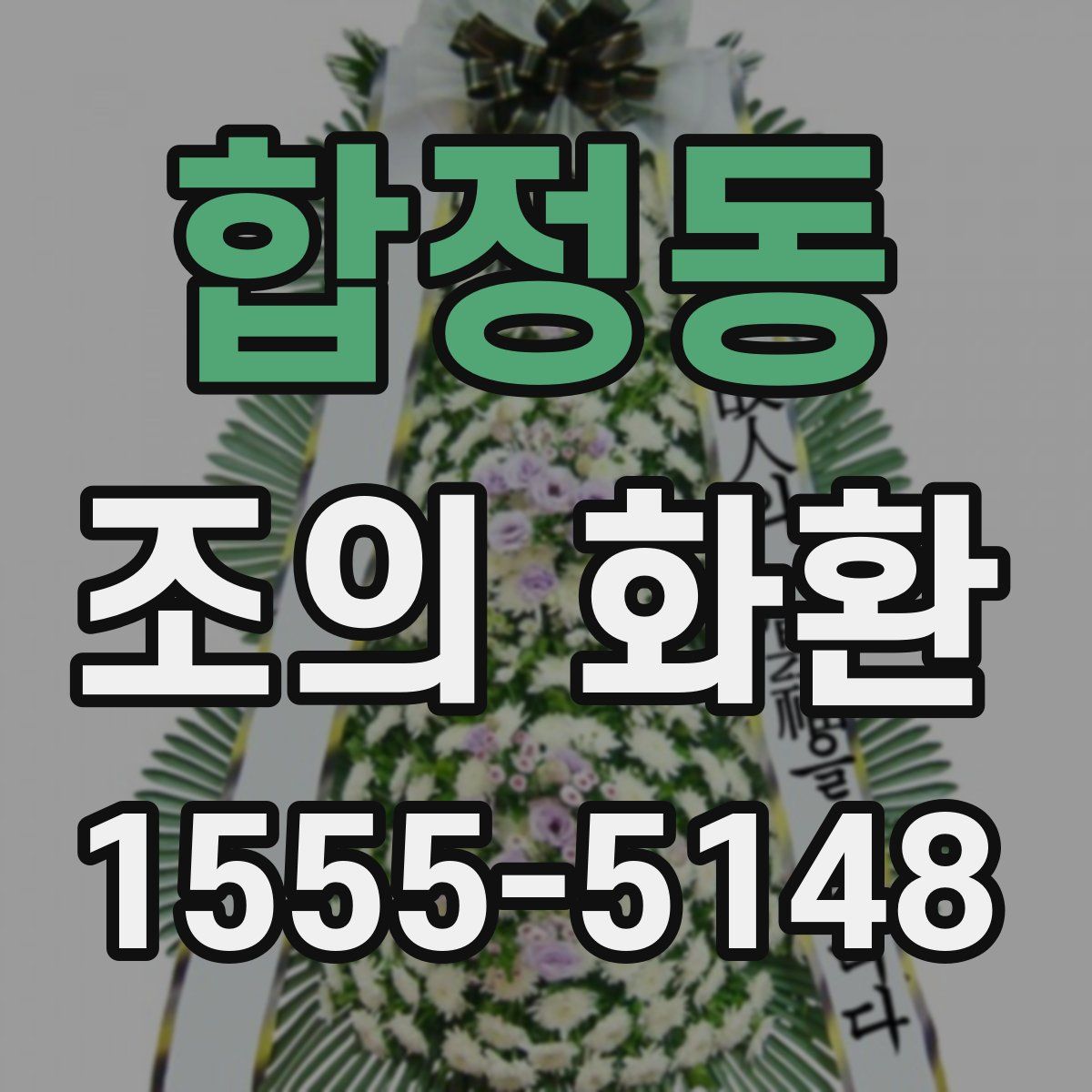 합정동 조의 화환