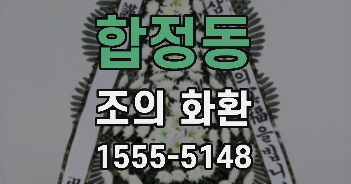 합정동 조의 화환
