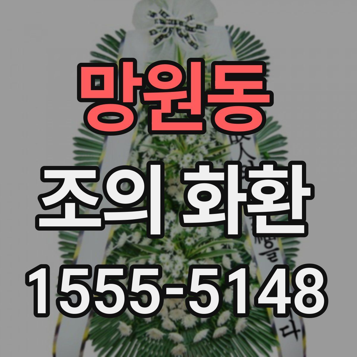 망원동 조의 화환