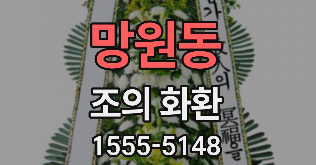 망원동 조의 화환
