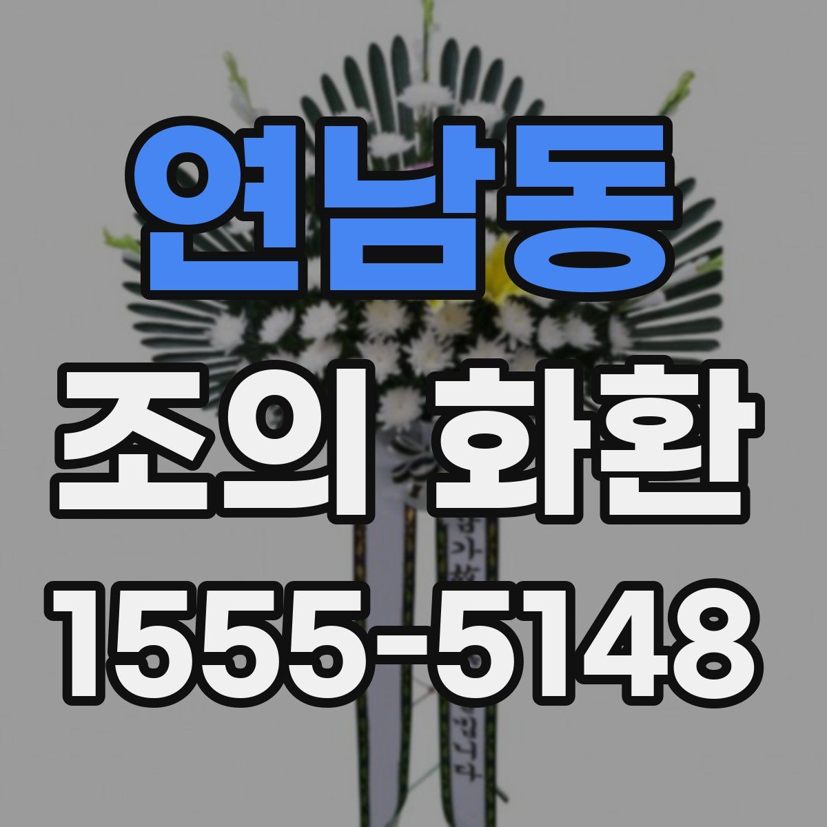연남동 조의 화환