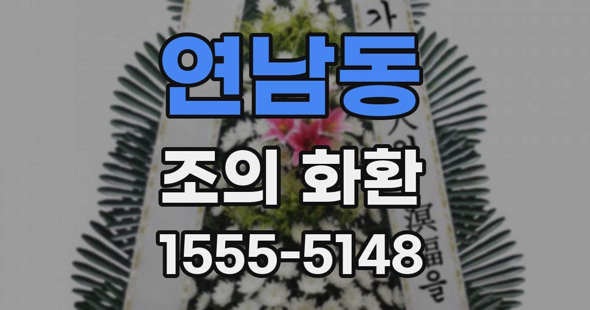 연남동 조의 화환