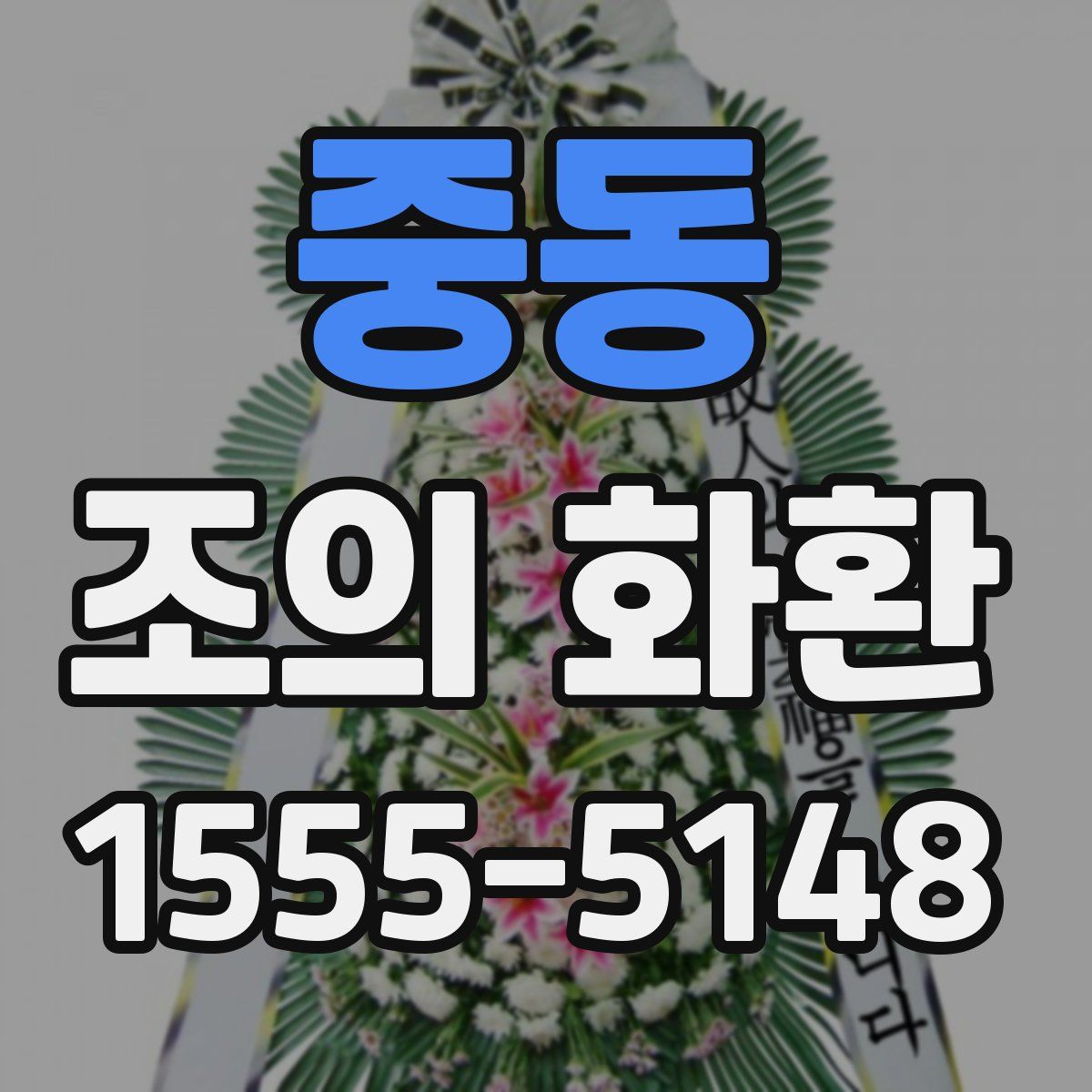 중동 조의 화환