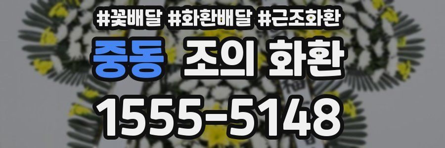 중동 조의 화환