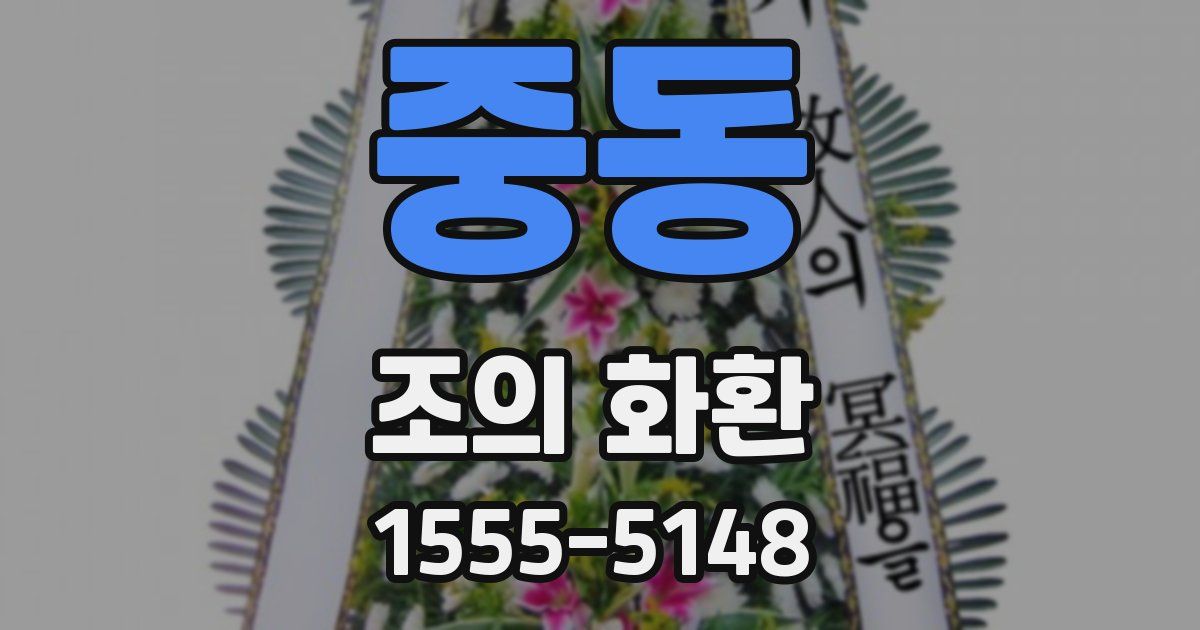 중동 조의 화환