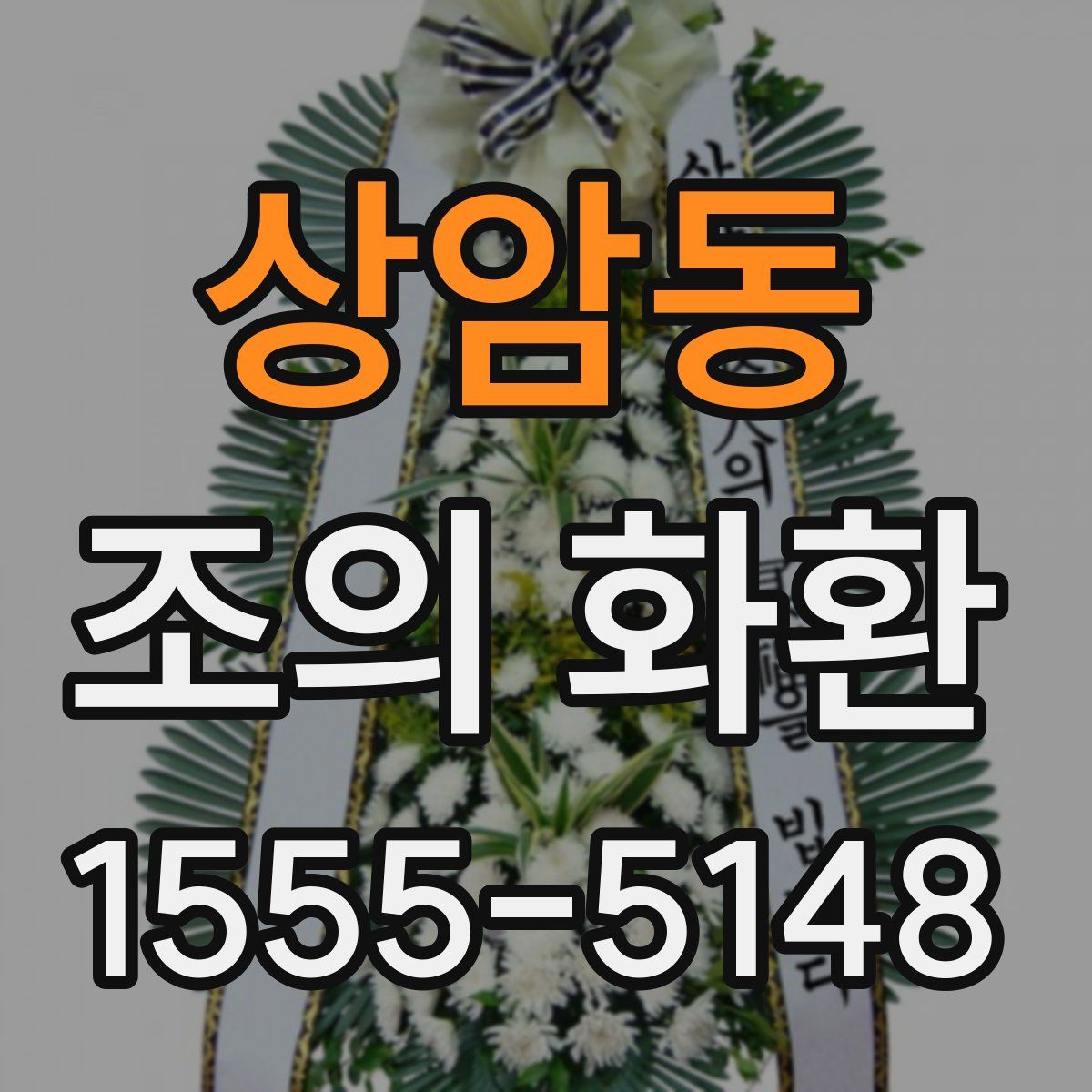 상암동 조의 화환