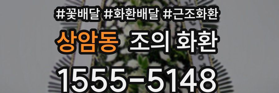 상암동 조의 화환
