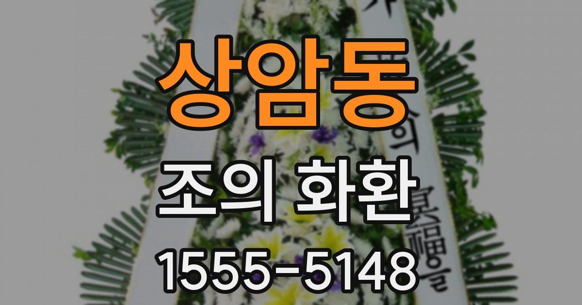 상암동 조의 화환