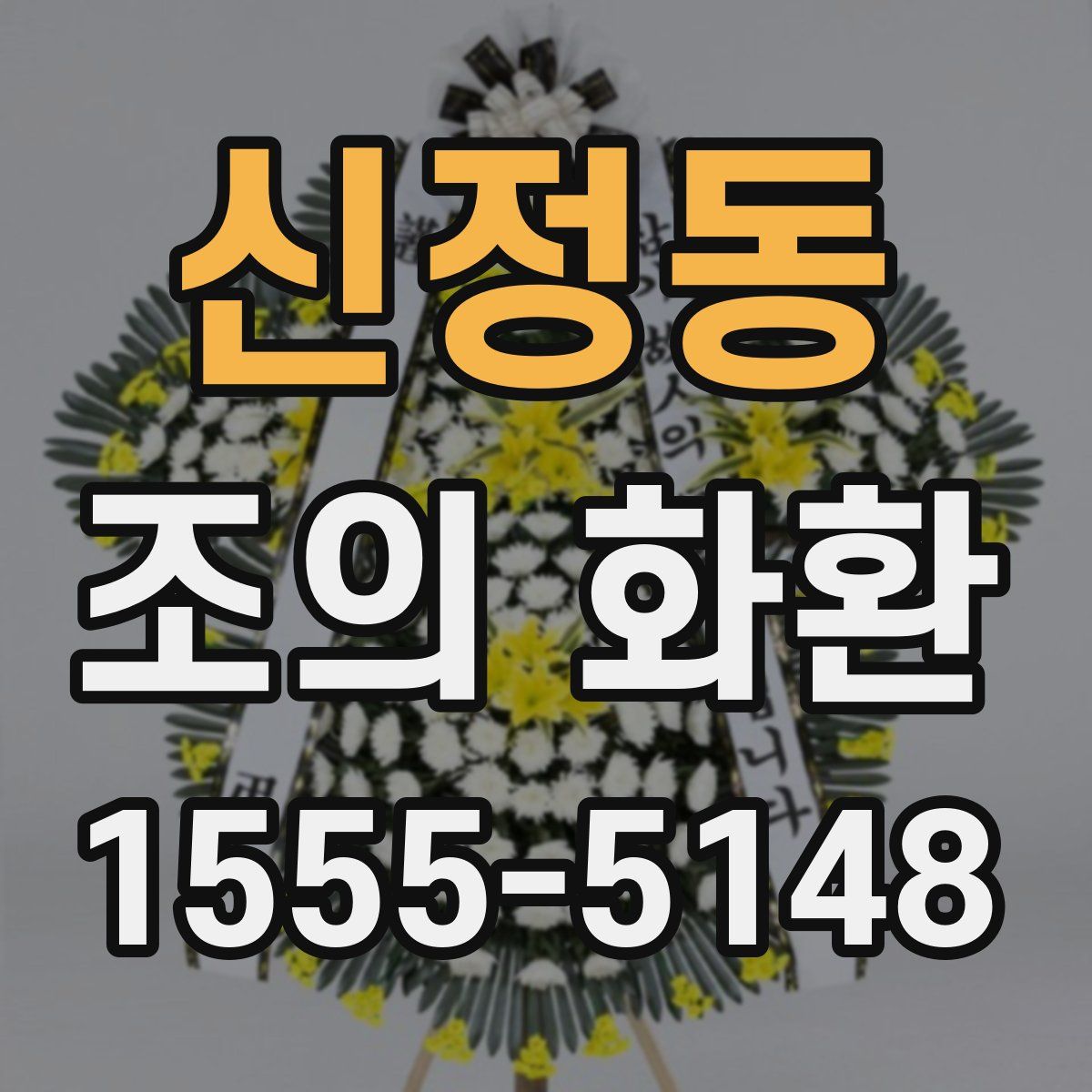 신정동 조의 화환