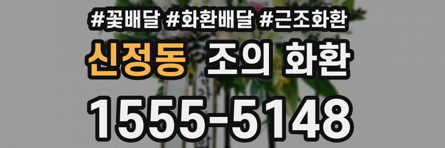 신정동 조의 화환