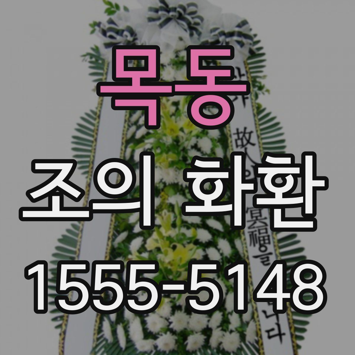 목동 조의 화환