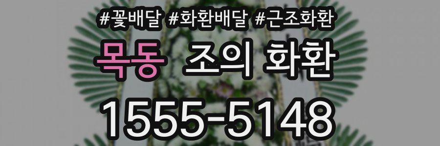 목동 조의 화환