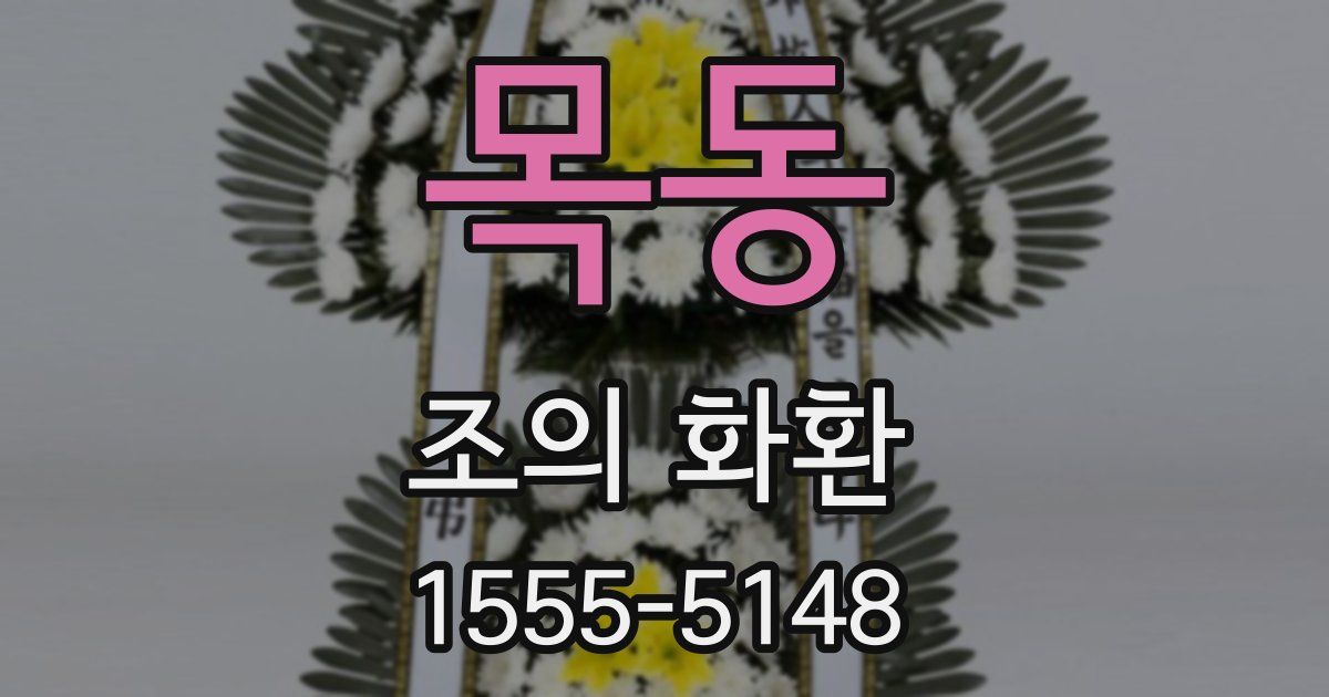 목동 조의 화환