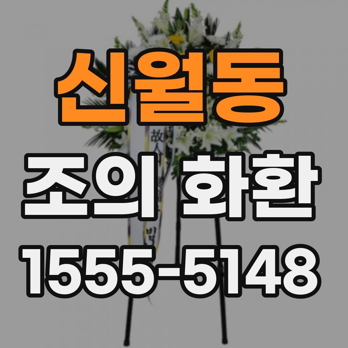 신월동 조의 화환