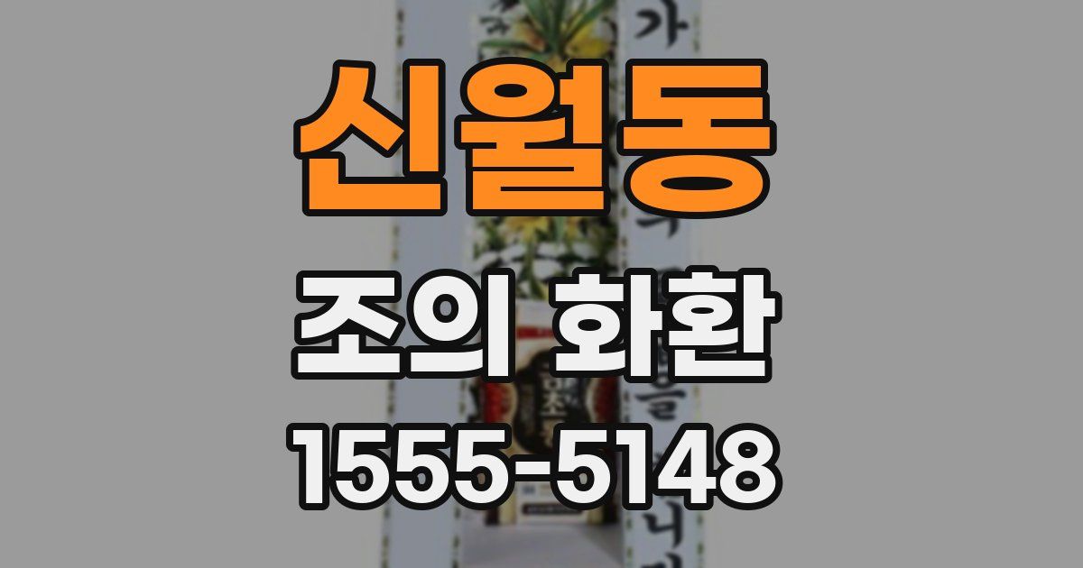 신월동 조의 화환