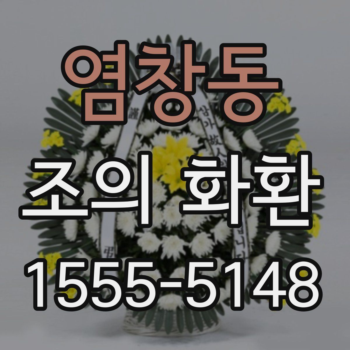 염창동 조의 화환