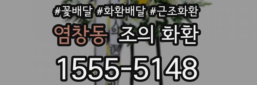 염창동 조의 화환