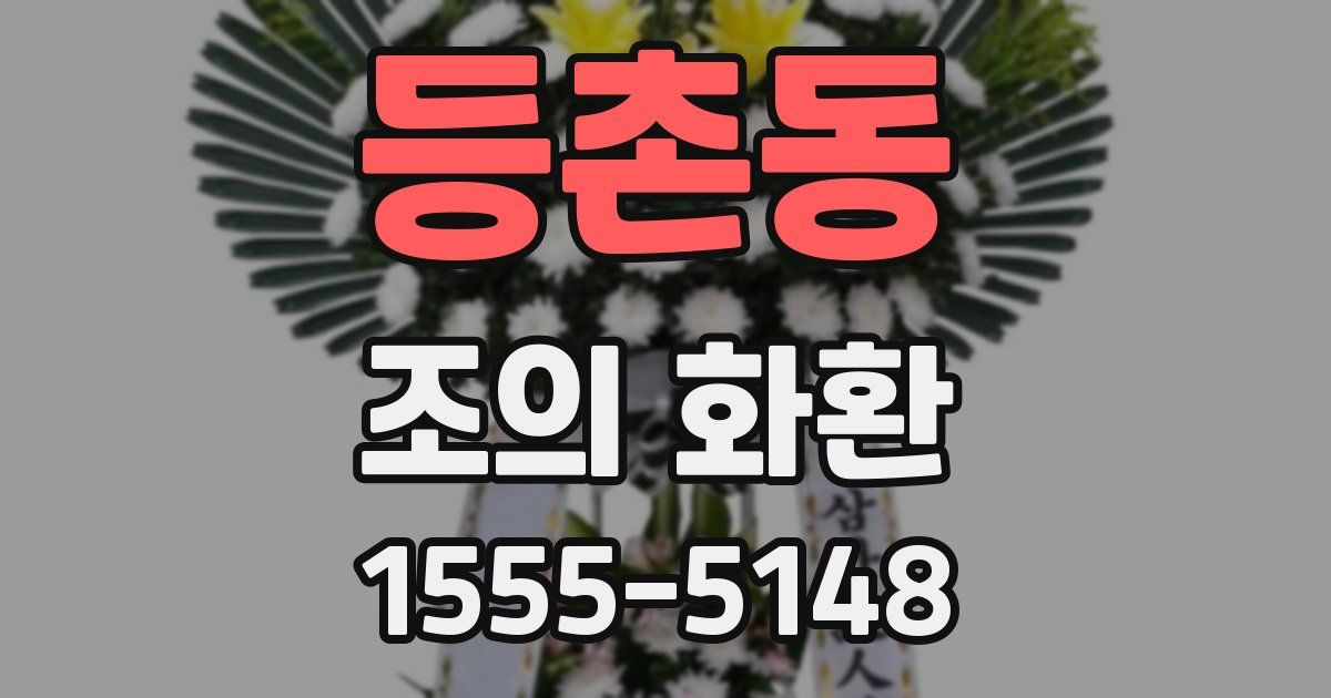 등촌동 조의 화환