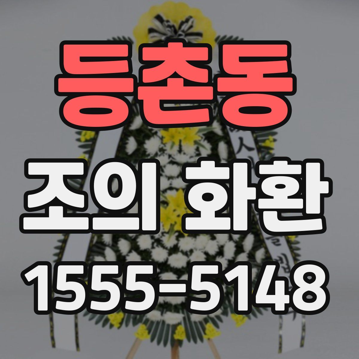 등촌동 조의 화환
