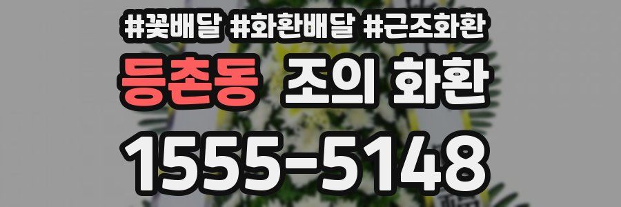 등촌동 조의 화환