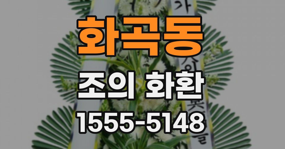 화곡동 조의 화환