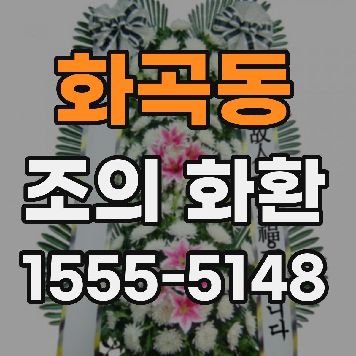 화곡동 조의 화환
