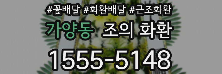 가양동 조의 화환