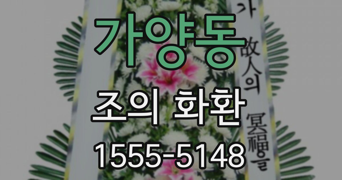 가양동 조의 화환