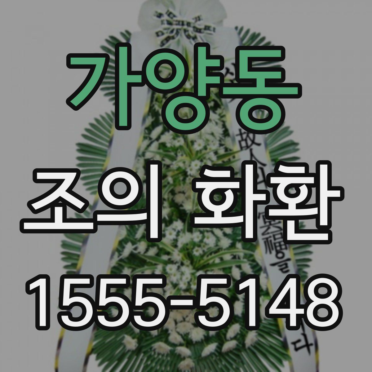 가양동 조의 화환