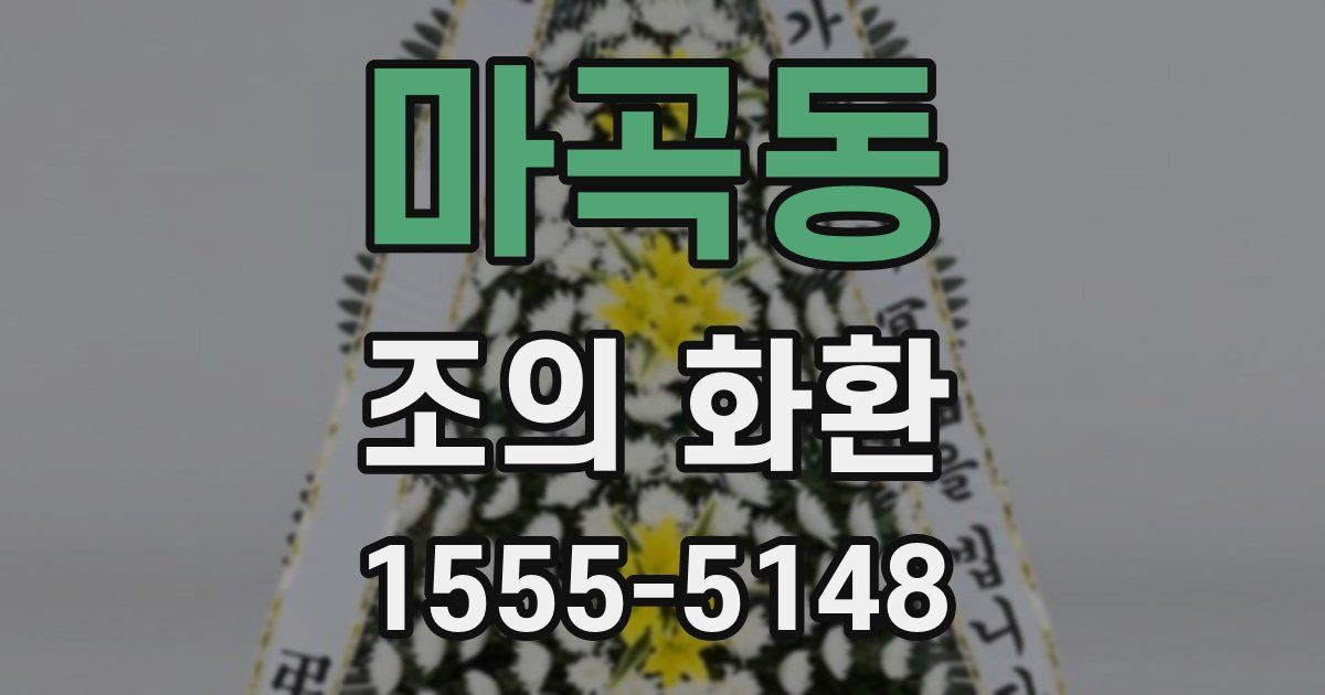 마곡동 조의 화환