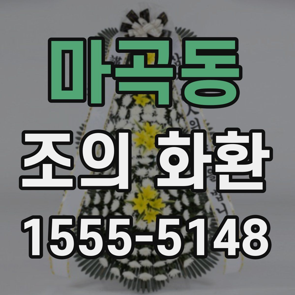 마곡동 조의 화환