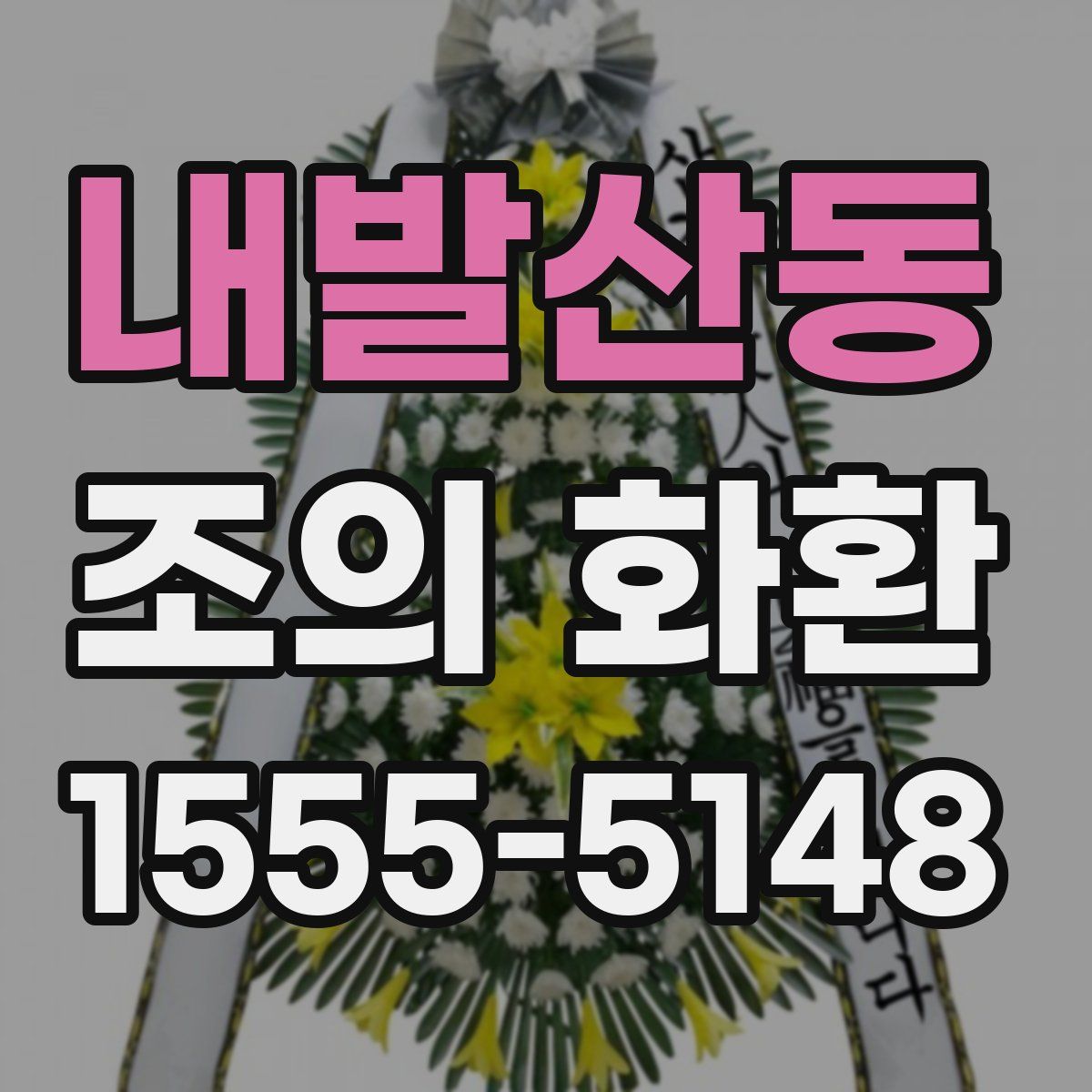 내발산동 조의 화환