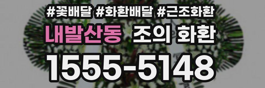 내발산동 조의 화환