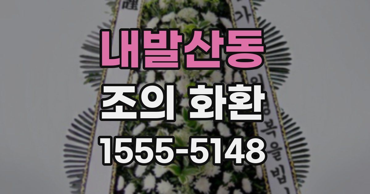 내발산동 조의 화환