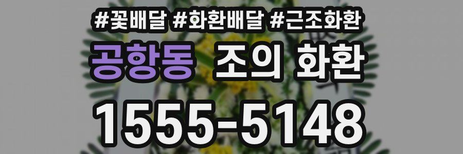 공항동 조의 화환