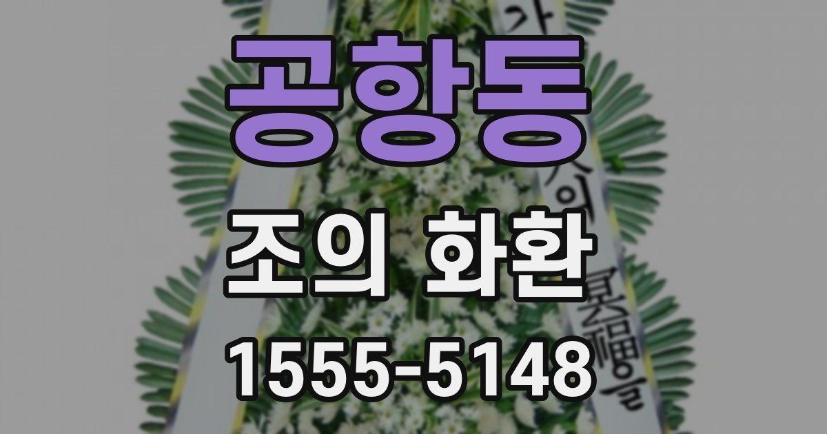공항동 조의 화환