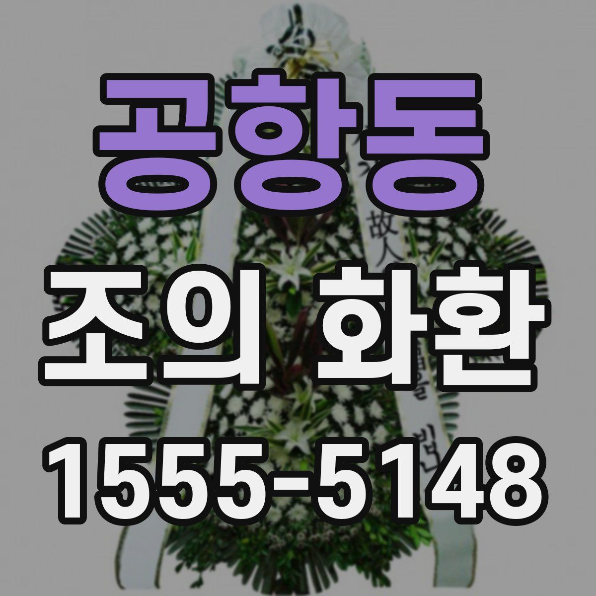 공항동 조의 화환