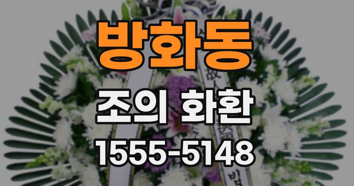 방화동 조의 화환