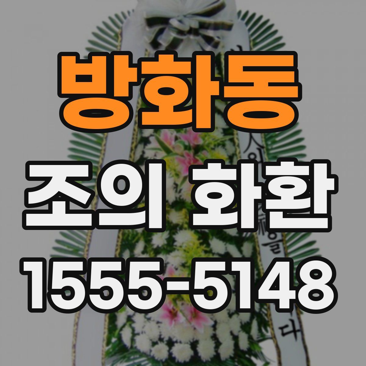 방화동 조의 화환