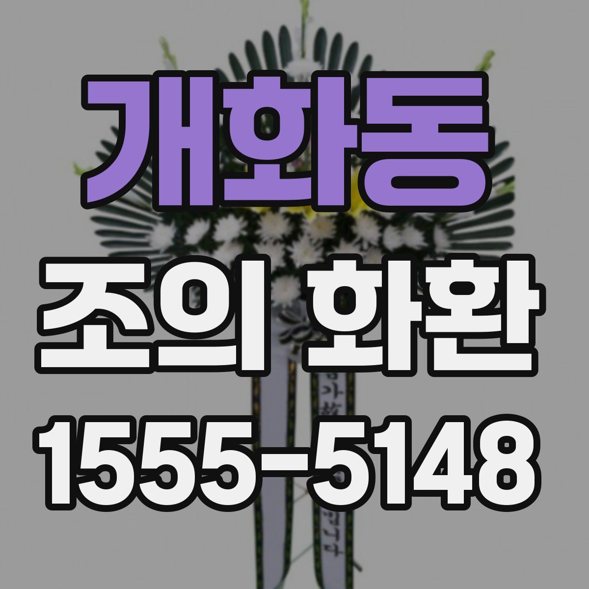 개화동 조의 화환